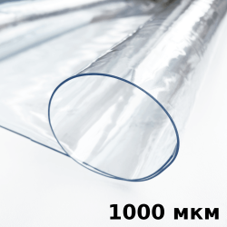 Пленка ПВХ (мягкие окна) 1000 мкм (морозостойкая до -25С) Ширина-140см  в Коломне
